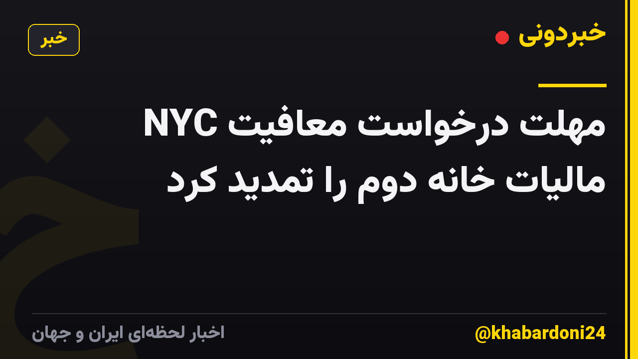NYC مهلت درخواست معافیت مالیات خانه دوم را تمدید کرد