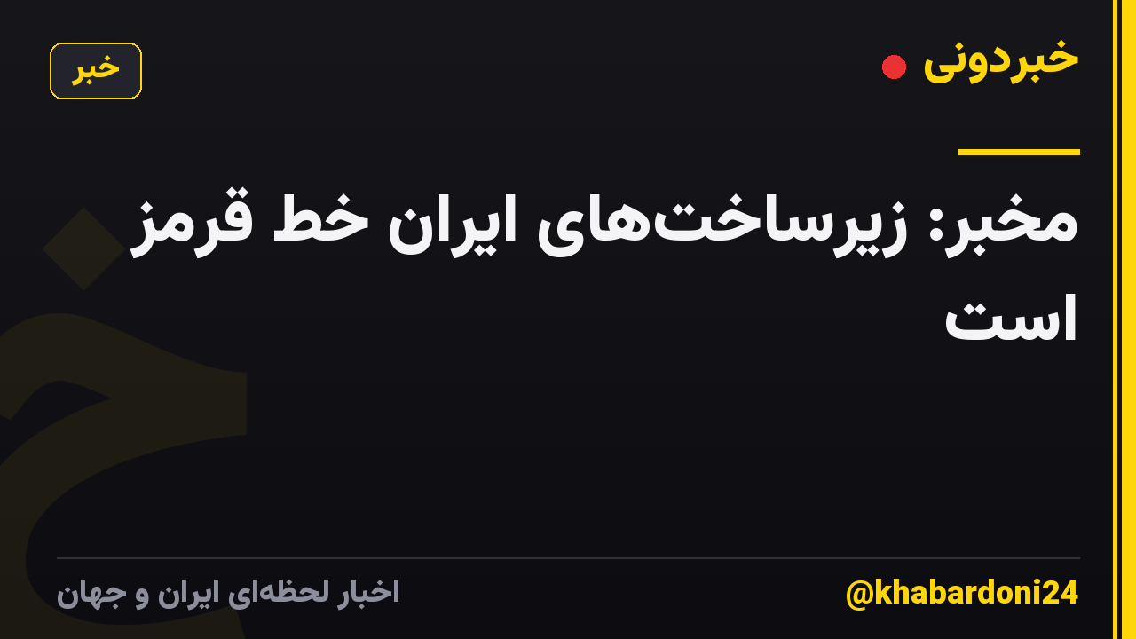 مخبر: زیرساخت‌های ایران خط قرمز است