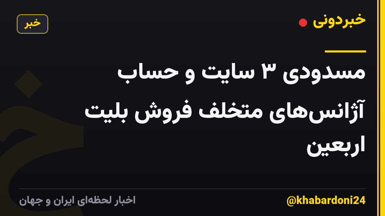 مسدودی ۳ سایت و حساب آژانسهای متخلف فروش بلیت اربعین