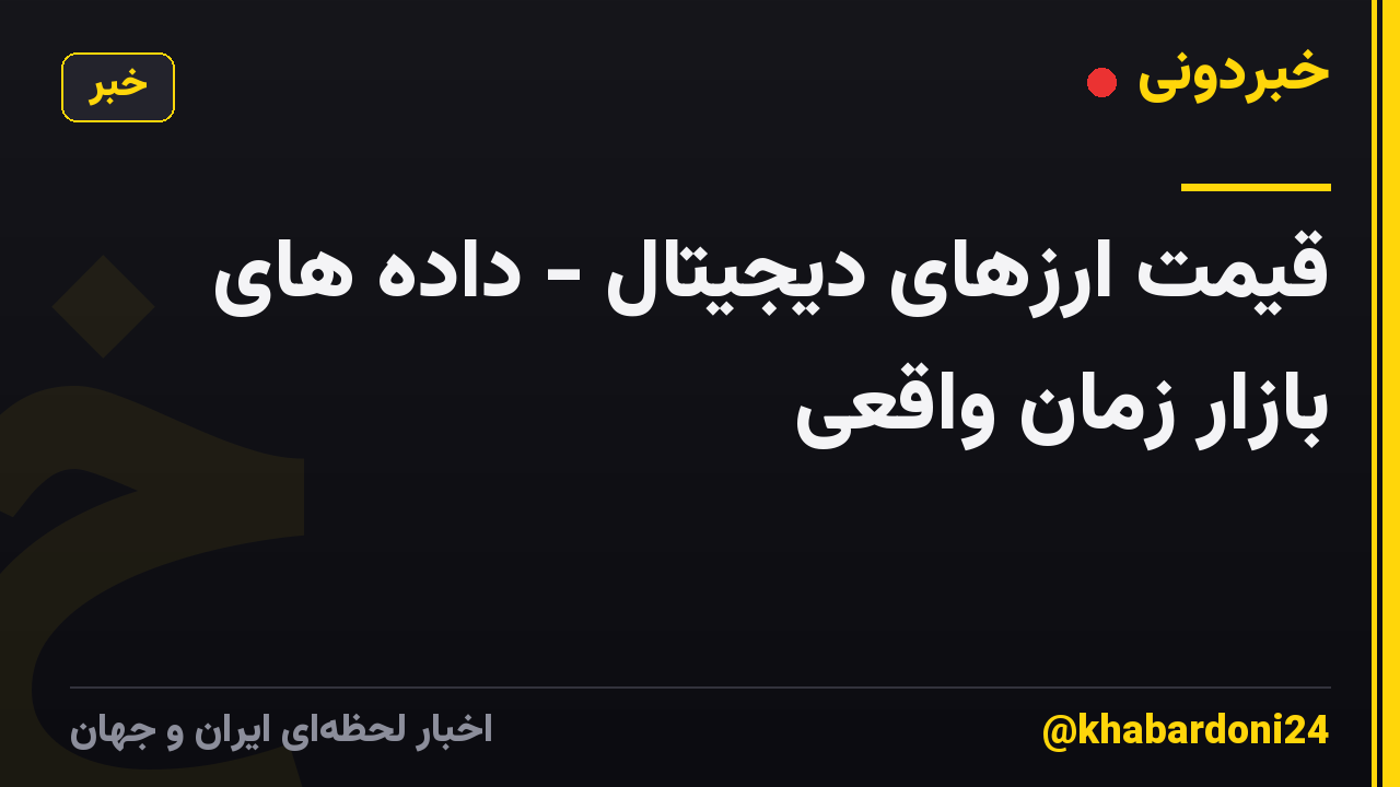 قیمت ارزهای دیجیتال - داده های بازار زمان واقعی