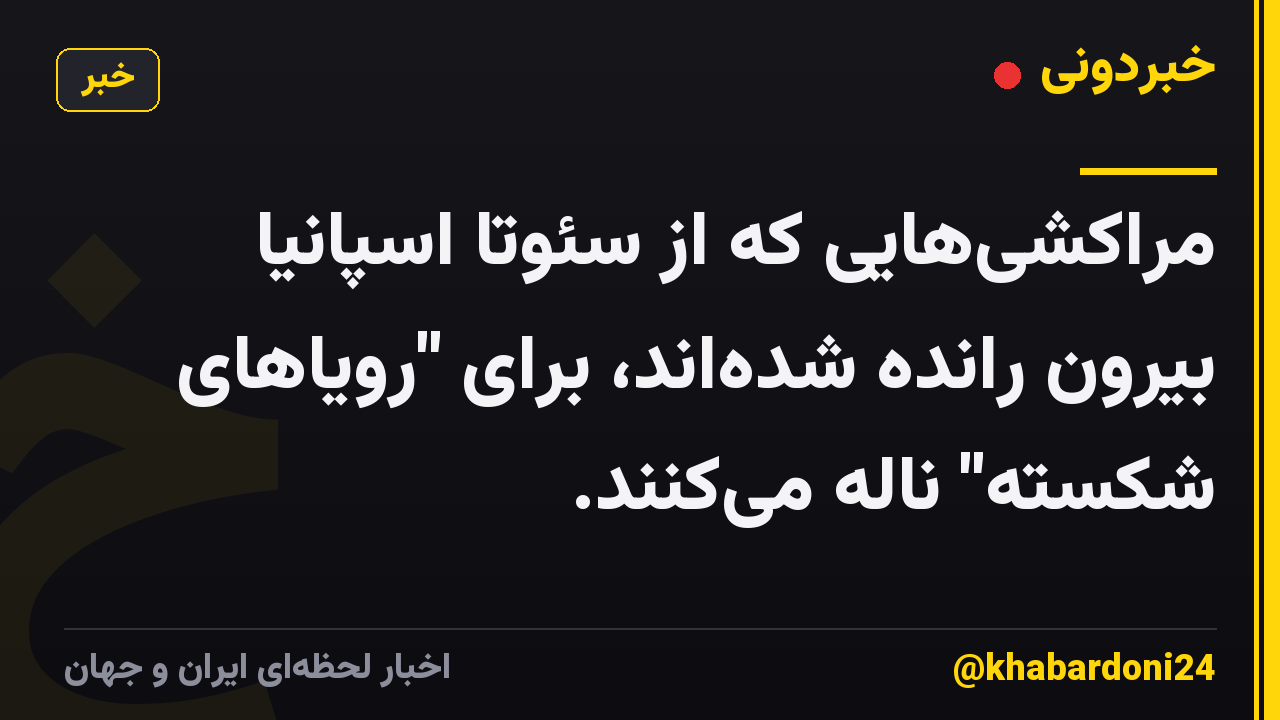 مراکشیهایی که از سئوتا اسپانیا بیرون رانده شدهاند، برای "رویاهای شکسته" ناله میکنند.
