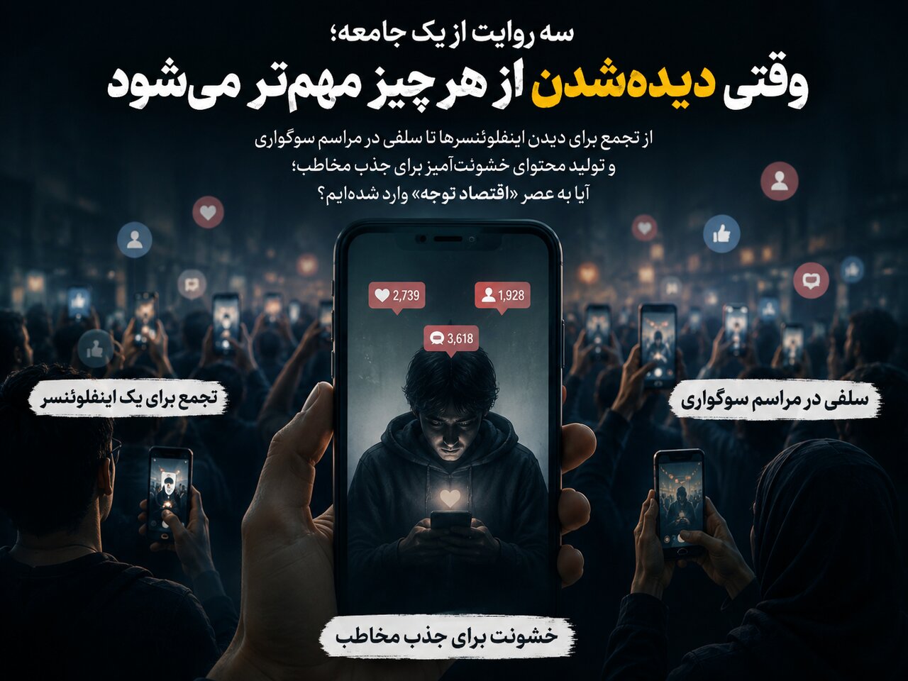 چرا دیده شدن از هر چیز مهم‌تر شده است؟ | از نیما تیکیدو تا سلفی مراسم اکبر عبدی و بلاگر خشن
