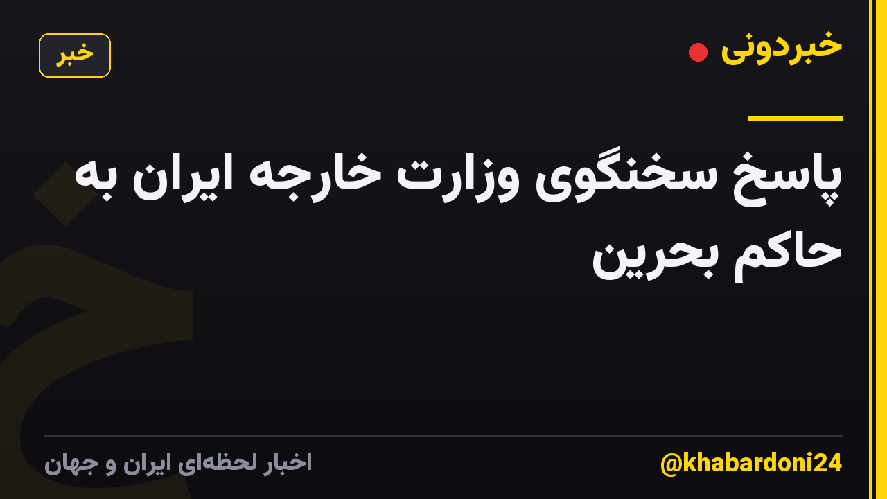 پاسخ سخنگوی وزارت خارجه ایران به حاکم بحرین