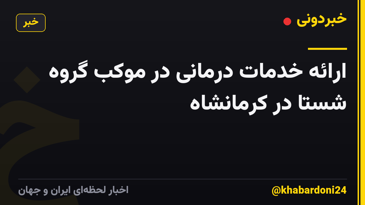 ارائه خدمات درمانی در موکب گروه شستا  در کرمانشاه