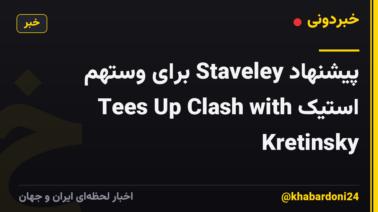 پیشنهاد Staveley برای وستهم استیک Tees Up Clash with Kretinsky