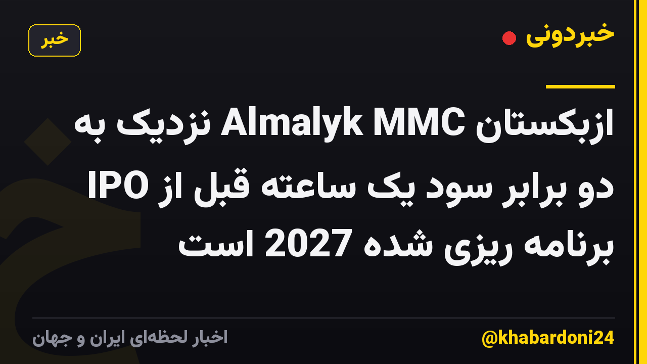 ازبکستان Almalyk MMC نزدیک به دو برابر سود یک ساعته قبل از IPO برنامه ریزی شده 2027 است