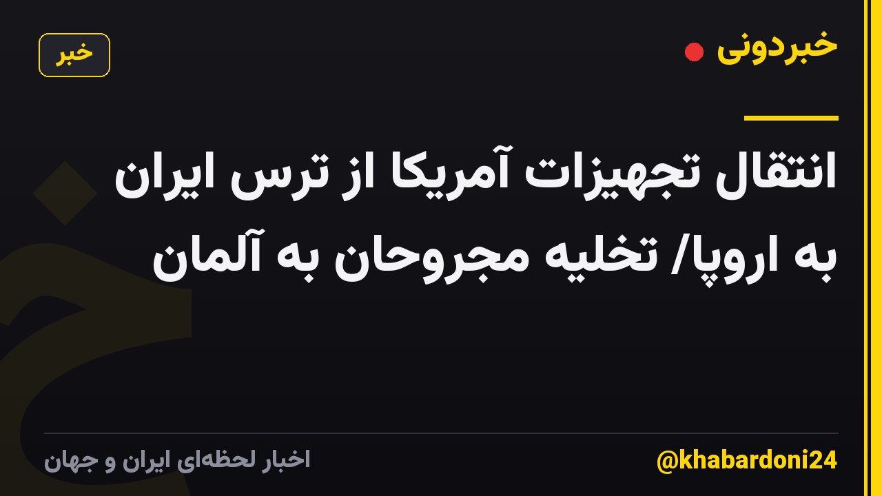 انتقال تجهیزات آمریکا از ترس ایران به اروپا/ تخلیه مجروحان به آلمان