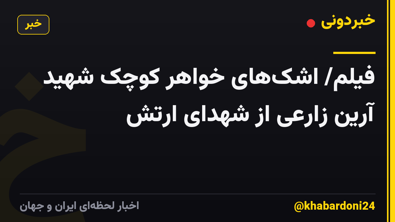 فیلم/ اشک‌های خواهر کوچک شهید آرین زارعی از شهدای ارتش