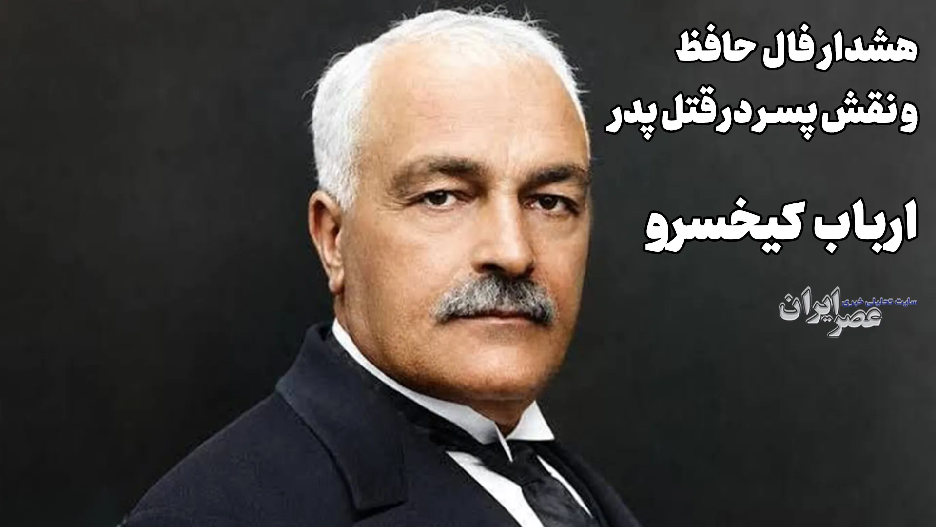 پدرکشی در تهران رضاخانی؛ ارباب کیخسرو (+صدا)