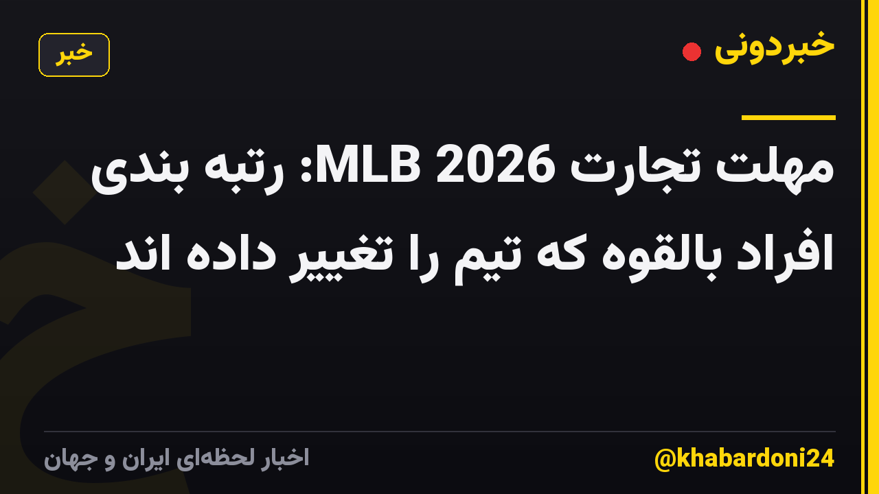 مهلت تجارت MLB 2026: رتبه بندی افراد بالقوه که تیم را تغییر داده اند