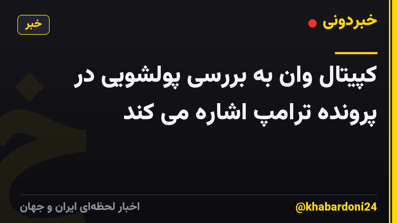 کپیتال وان به بررسی پولشویی در پرونده ترامپ اشاره می کند