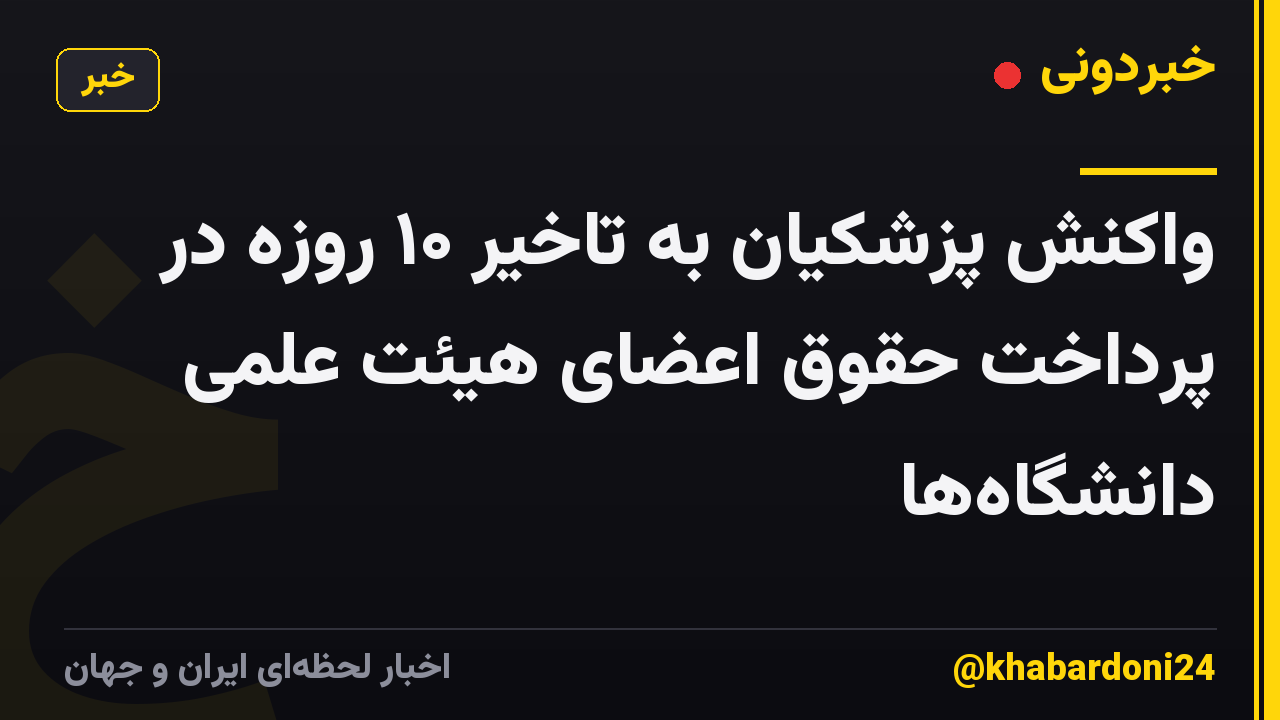 واکنش پزشکیان به تاخیر ۱۰ روزه در  پرداخت حقوق اعضای هیئت علمی دانشگاه‌ها