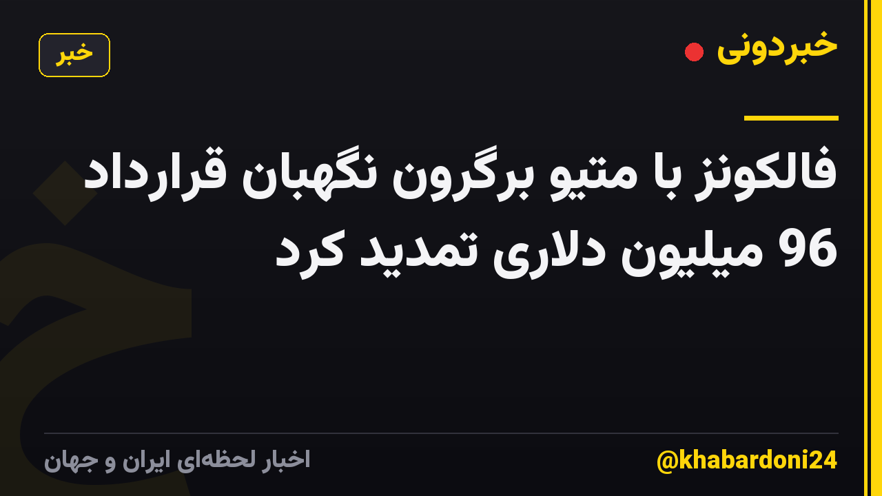 فالکونز با متیو برگرون نگهبان قرارداد 96 میلیون دلاری تمدید کرد