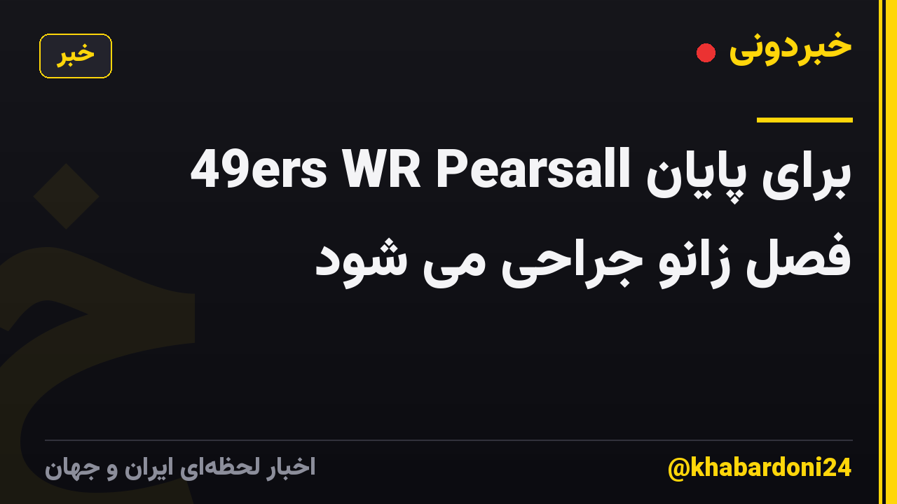 49ers WR Pearsall برای پایان فصل زانو جراحی می شود