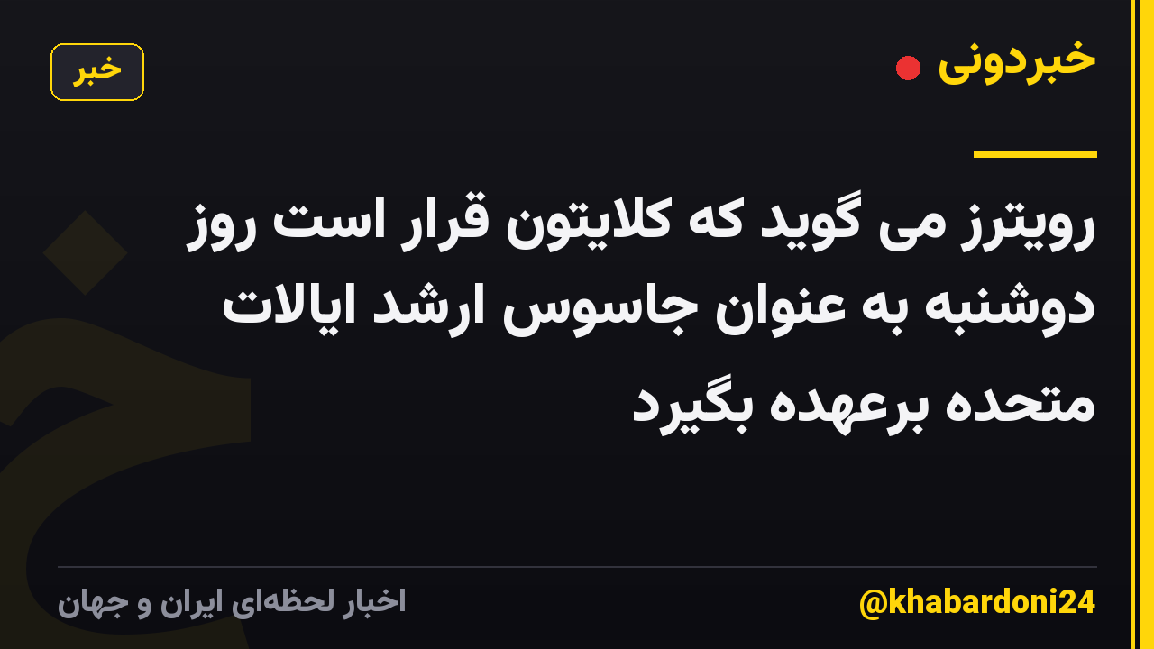 رویترز می گوید که کلایتون قرار است روز دوشنبه به عنوان جاسوس ارشد ایالات متحده برعهده بگیرد