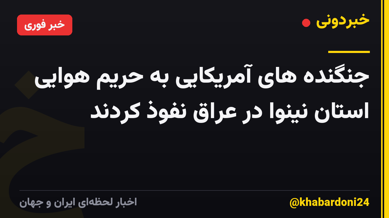 جنگنده های آمریکایی به حریم هوایی استان نینوا در عراق نفوذ کردند