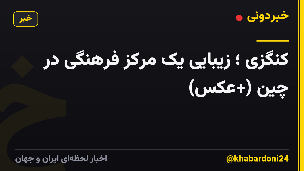 کنگزی ؛ زیبایی یک مرکز فرهنگی در چین (+عکس)