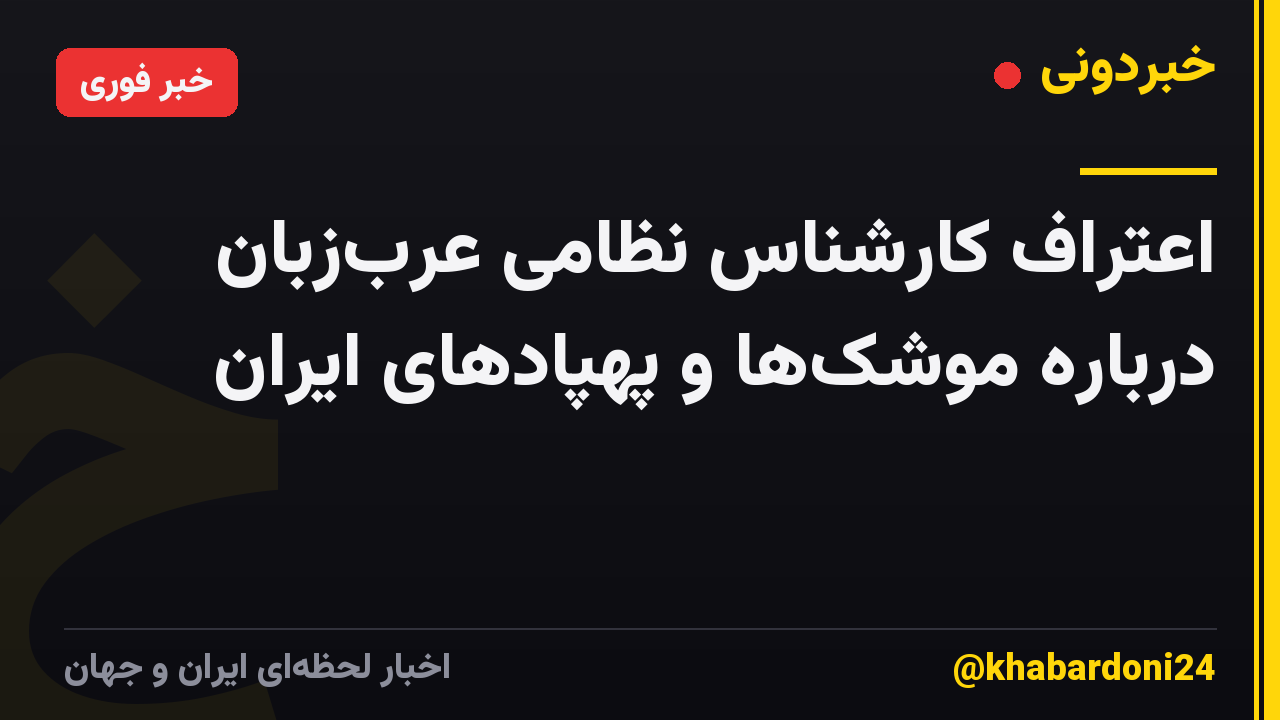 اعتراف کارشناس نظامی عرب‌زبان درباره موشک‌ها و پهپادهای ایران