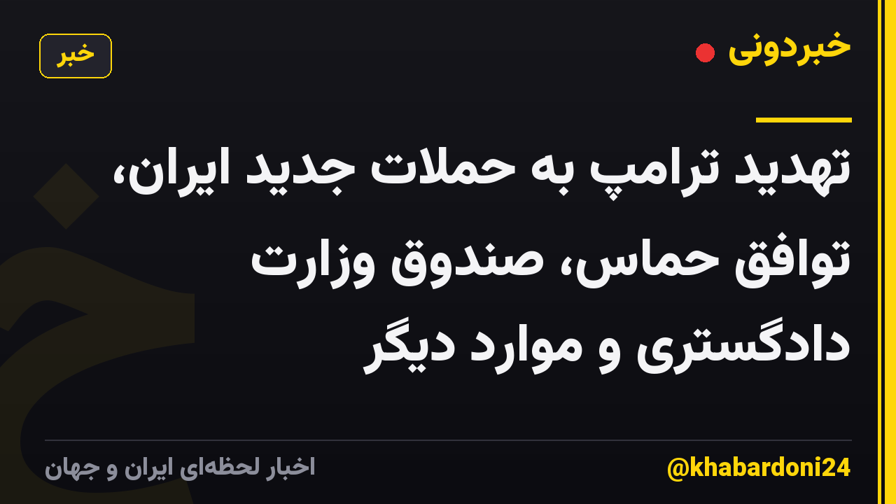 تهدید ترامپ به حملات جدید ایران، توافق حماس، صندوق وزارت دادگستری و موارد دیگر