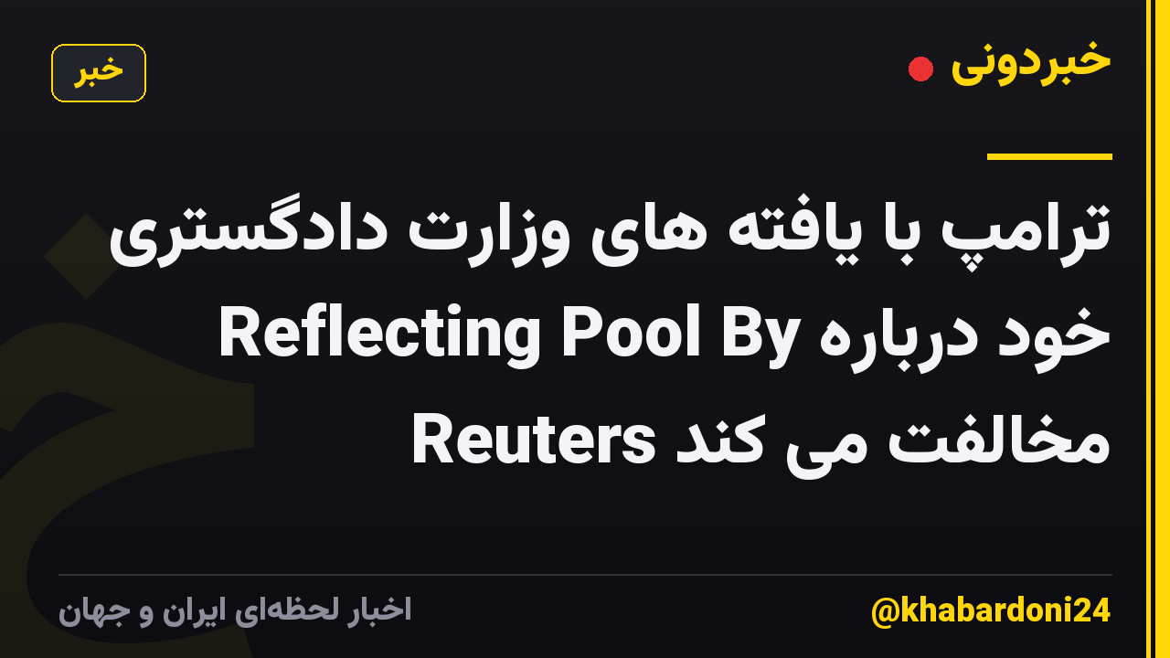ترامپ با یافته های وزارت دادگستری خود درباره Reflecting Pool By Reuters مخالفت می کند