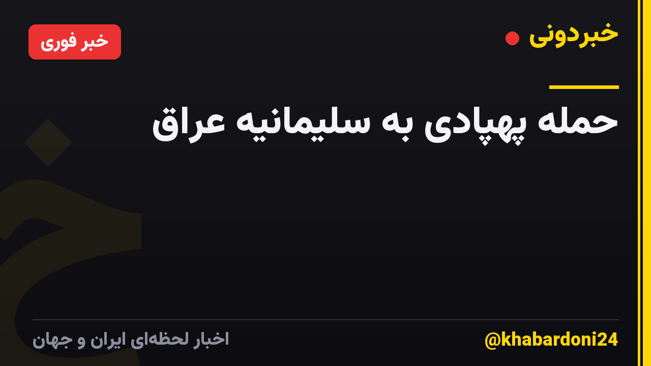 حمله پهپادی به سلیمانیه عراق