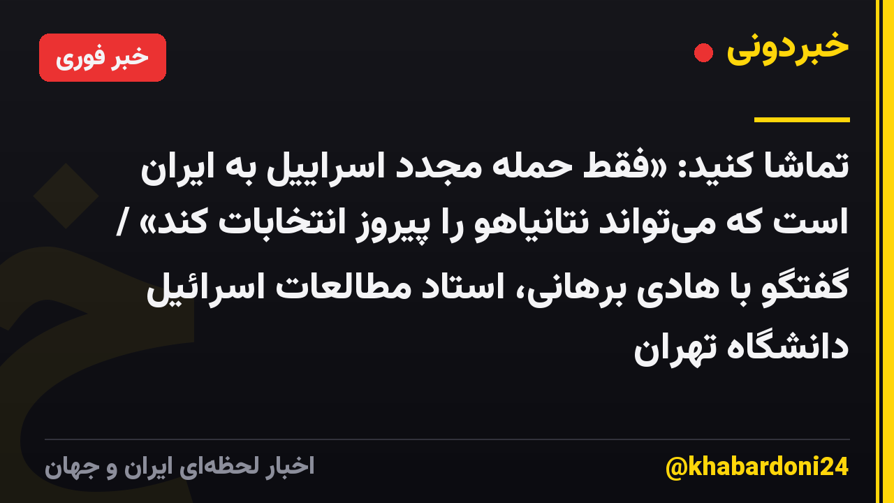 تماشا کنید: «فقط حمله مجدد اسراییل به ایران است که میتواند نتانیاهو را پیروز انتخابات کند» / گفتگو با هادی برهانی، استاد مطالعات اسرائیل دانشگاه تهران