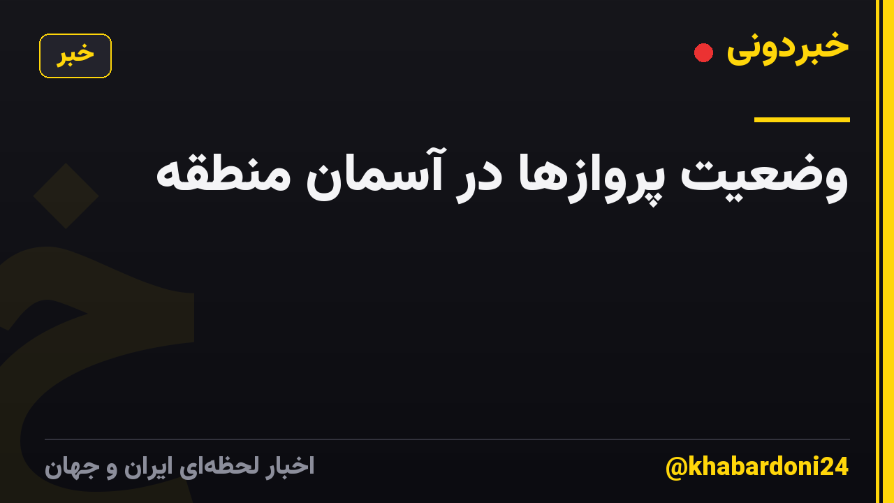 وضعیت پروازها در آسمان منطقه