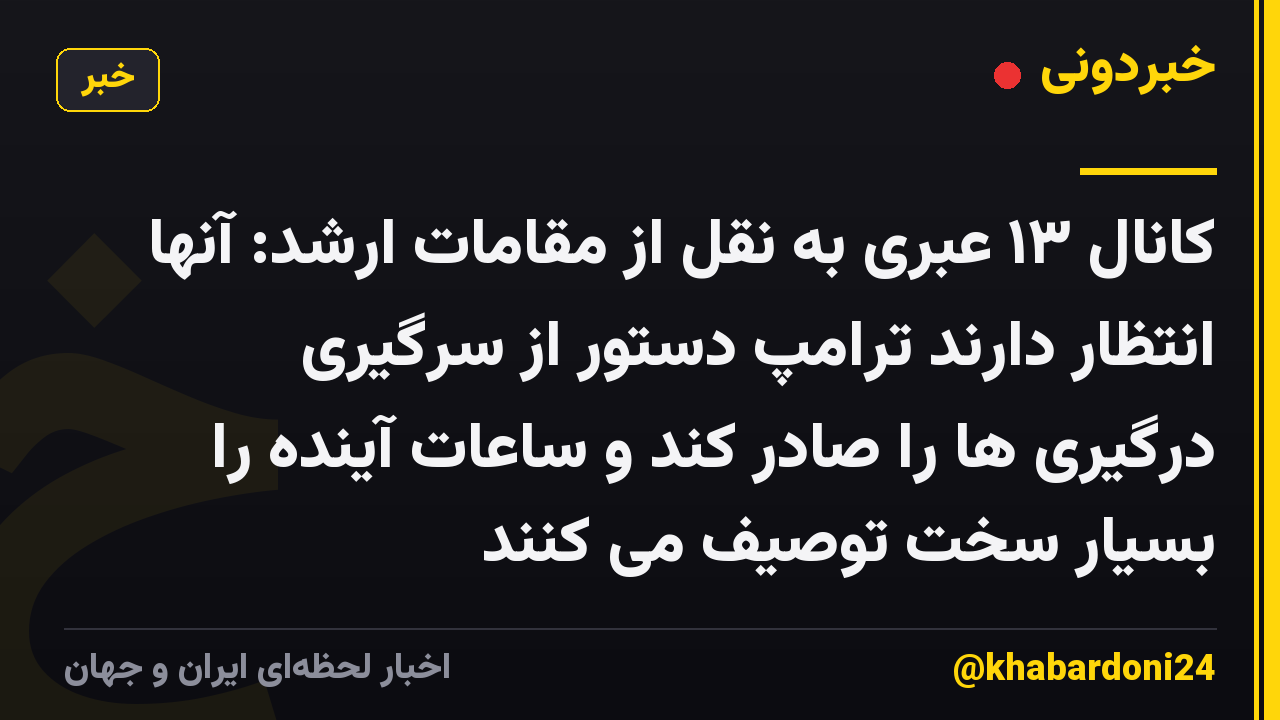 کانال ۱۳ عبری به نقل از مقامات ارشد: آنها انتظار دارند ترامپ دستور از سرگیری درگیری ها را صادر کند و ساعات آینده را بسیار سخت توصیف می کنند