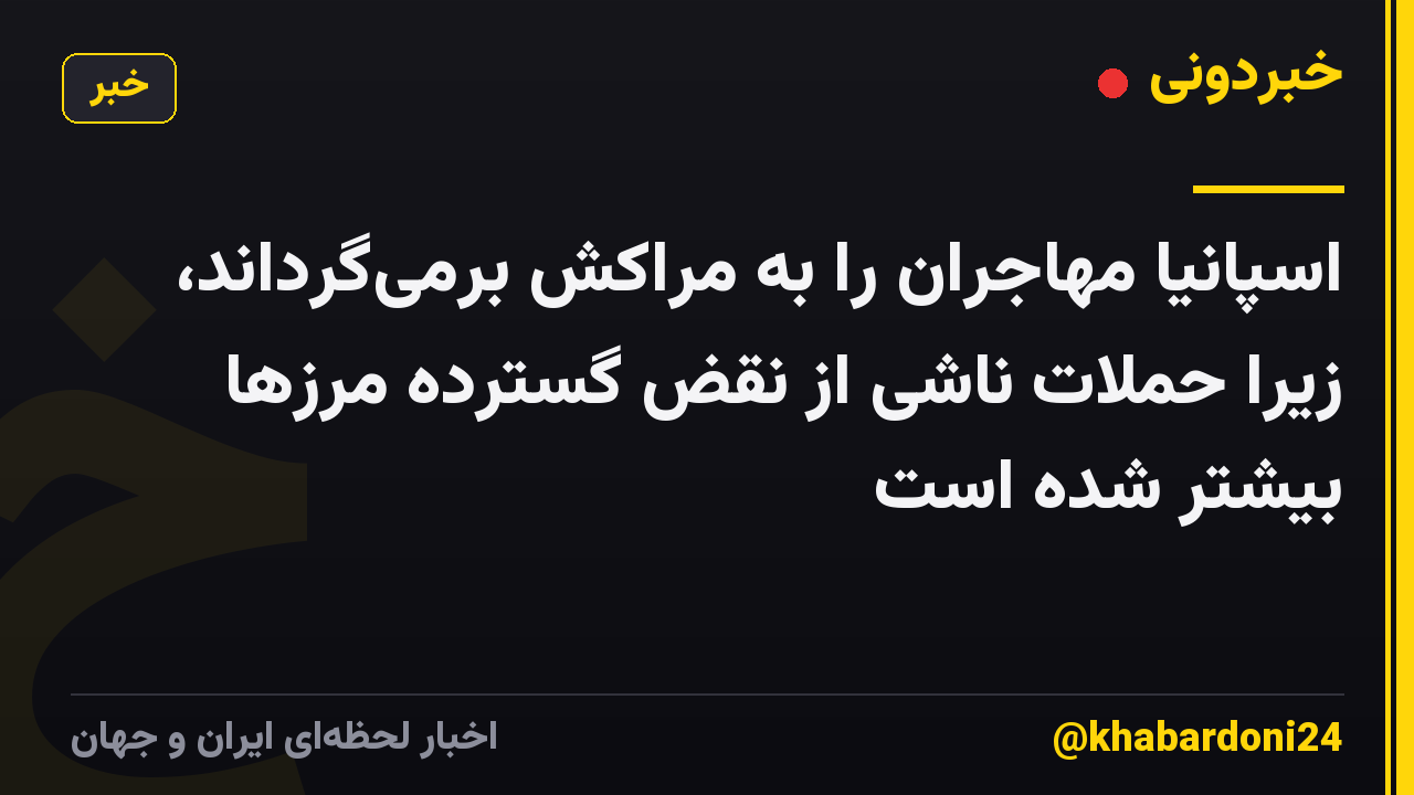 اسپانیا مهاجران را به مراکش برمی‌گرداند، زیرا حملات ناشی از نقض گسترده مرزها بیشتر شده است
