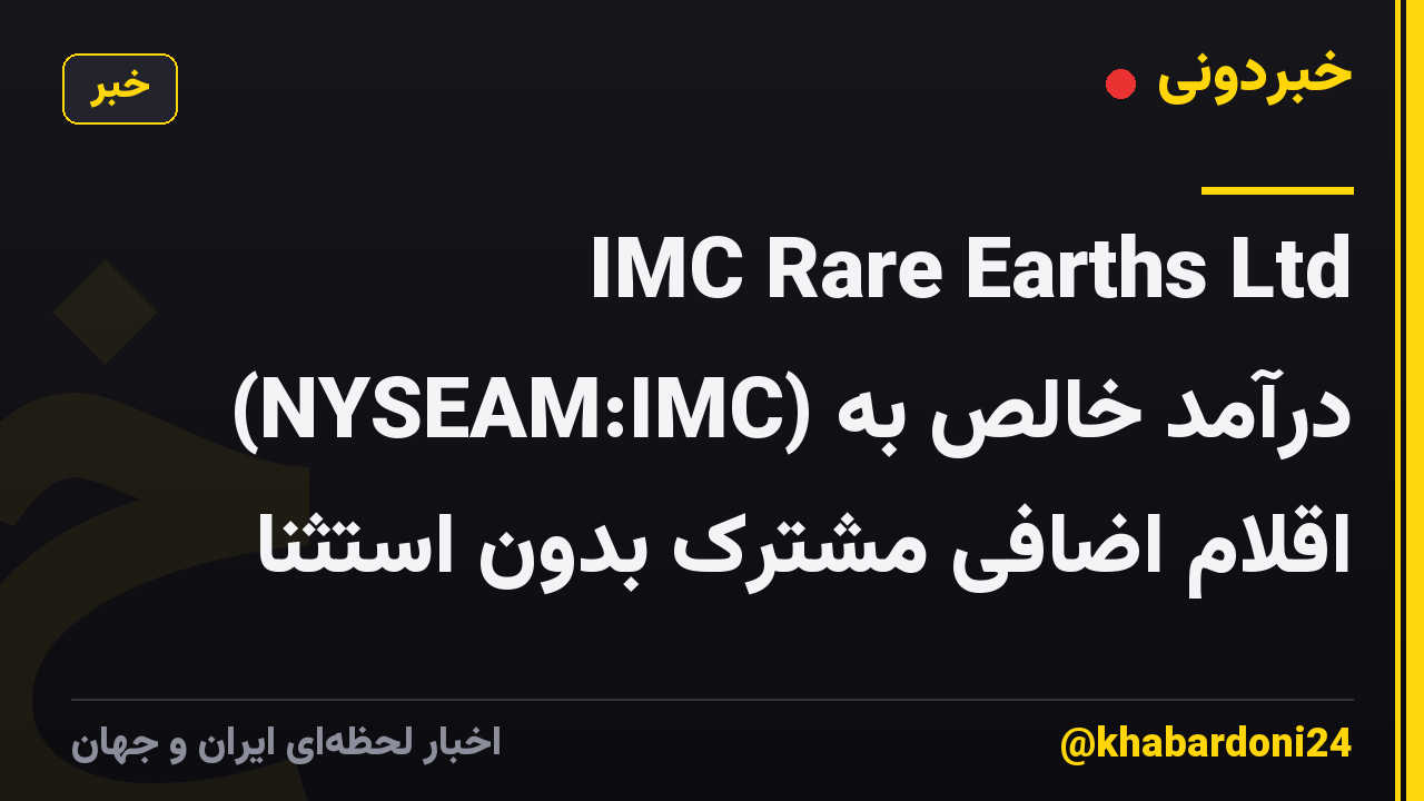 IMC Rare Earths Ltd (NYSEAM:IMC) درآمد خالص به اقلام اضافی مشترک بدون استثنا