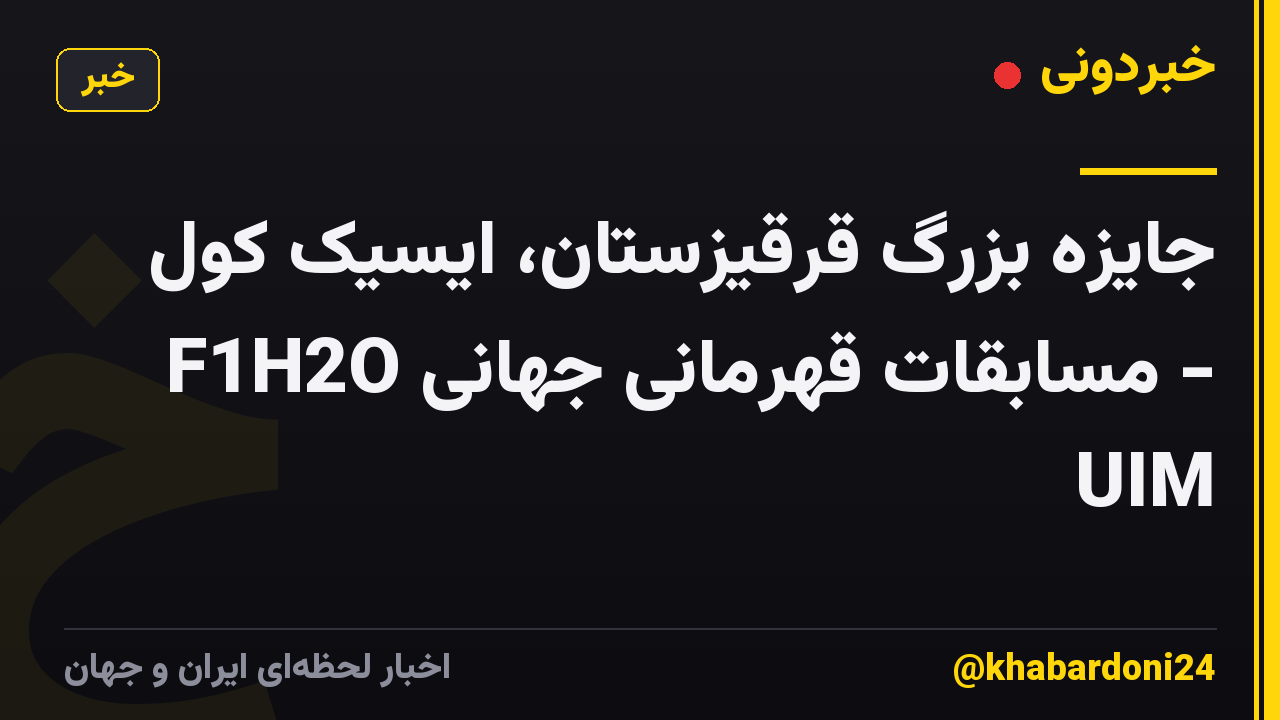 جایزه بزرگ قرقیزستان، ایسیک کول - مسابقات قهرمانی جهانی F1H2O UIM