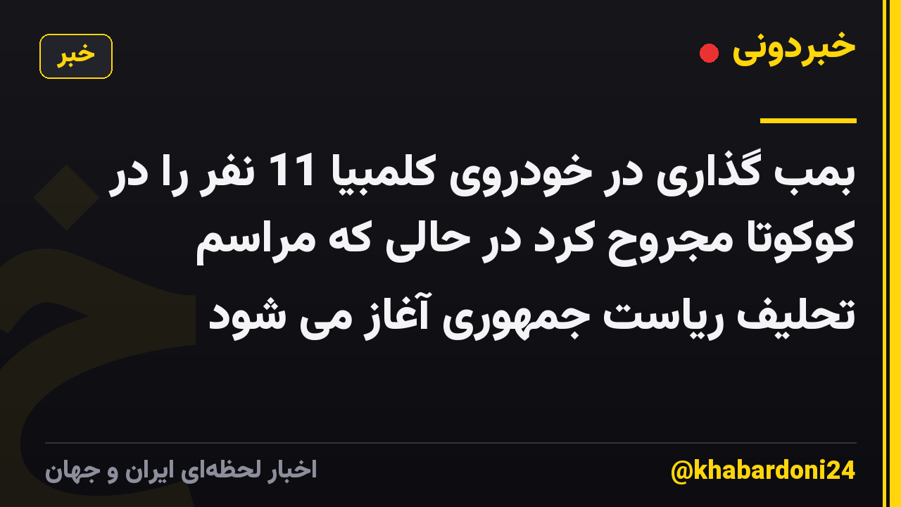 بمب گذاری در خودروی کلمبیا 11 نفر را در کوکوتا مجروح کرد در حالی که مراسم تحلیف ریاست جمهوری آغاز می شود