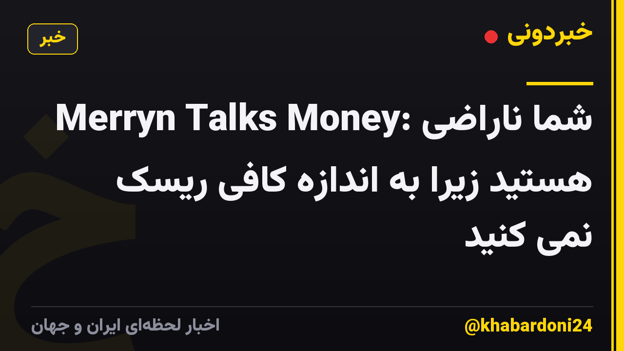 Merryn Talks Money: شما ناراضی هستید زیرا به اندازه کافی ریسک نمی کنید