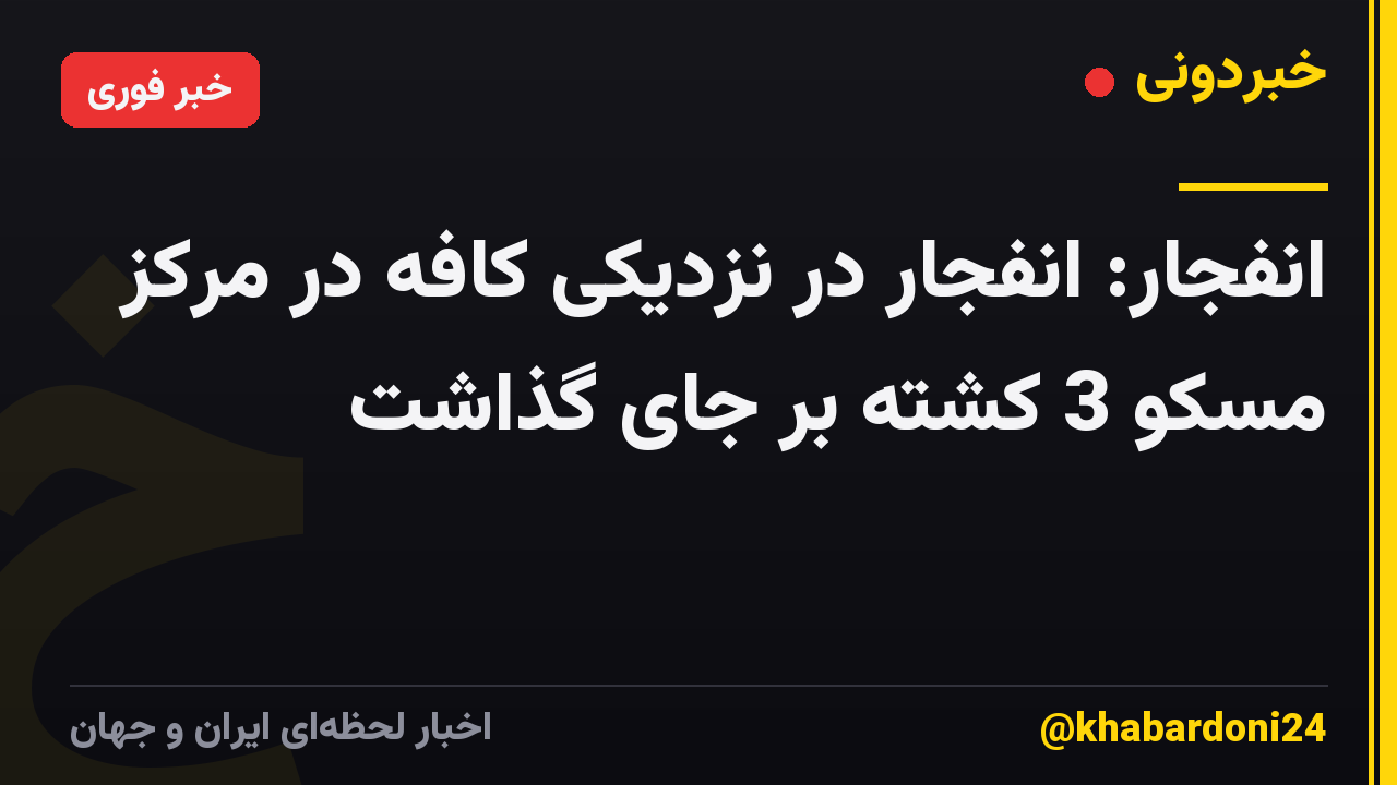 انفجار: انفجار در نزدیکی کافه در مرکز مسکو 3 کشته بر جای گذاشت