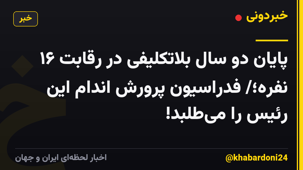 پایان دو سال بلاتکلیفی در رقابت ۱۶ نفره؛/ فدراسیون پرورش اندام این رئیس را میطلبد!