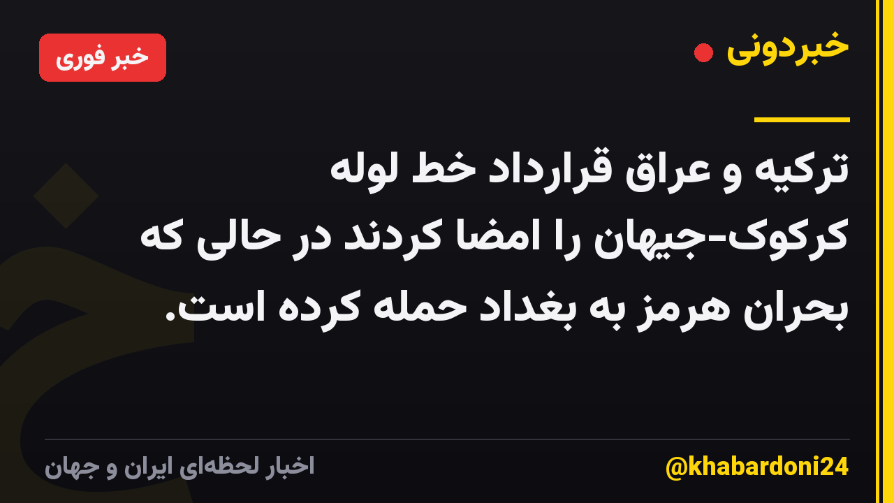 ترکیه و عراق قرارداد خط لوله کرکوک-جیهان را امضا کردند در حالی که بحران هرمز به بغداد حمله کرده است.