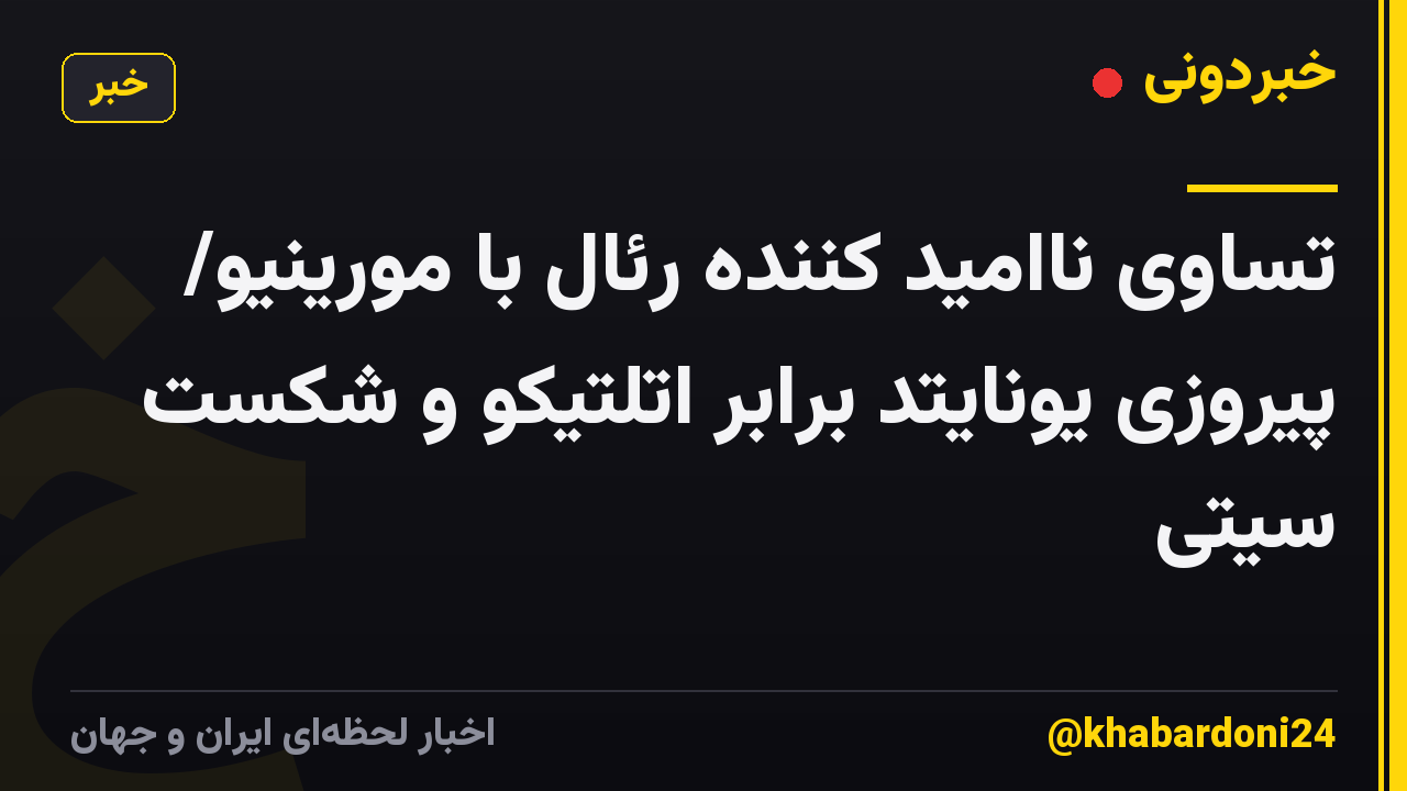 تساوی ناامید کننده رئال با مورینیو/ پیروزی یونایتد برابر اتلتیکو و شکست سیتی