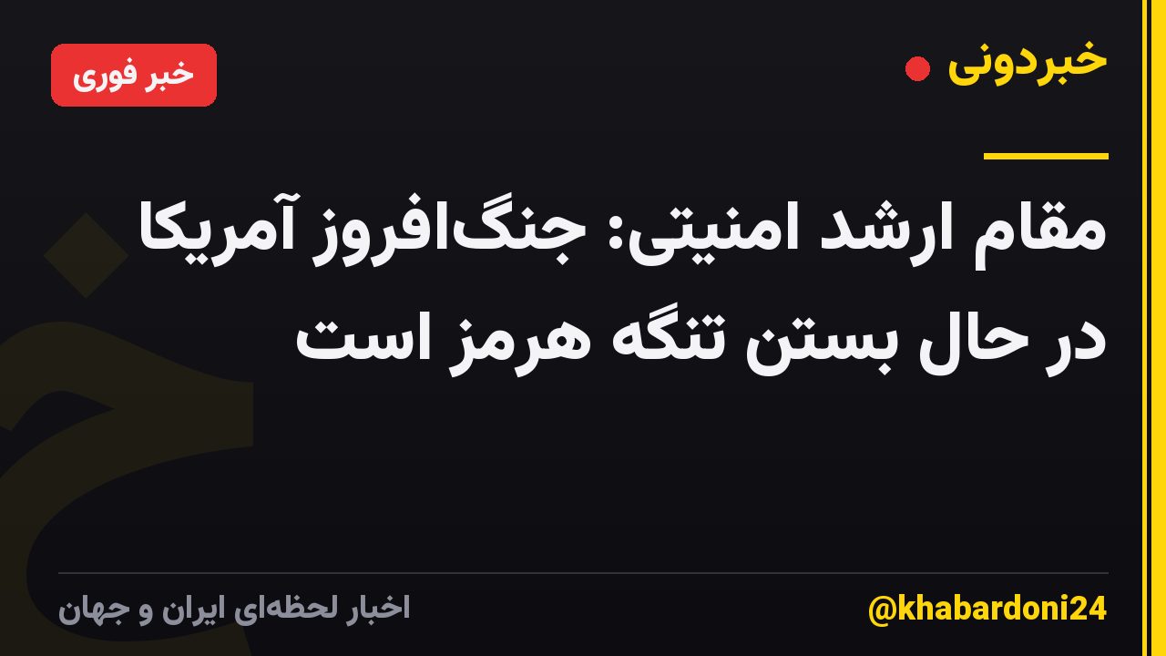 مقام ارشد امنیتی: جنگافروز آمریکا در حال بستن تنگه هرمز است