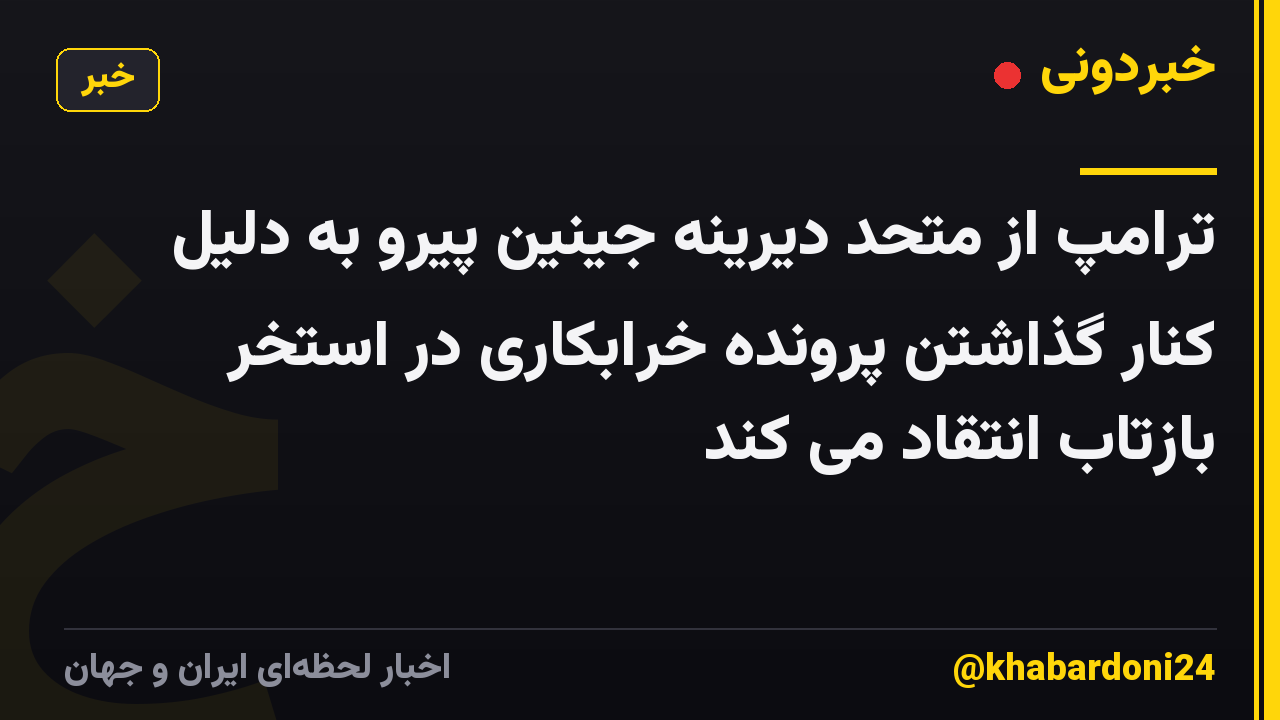 ترامپ از متحد دیرینه جینین پیرو به دلیل کنار گذاشتن پرونده خرابکاری در استخر بازتاب انتقاد می کند