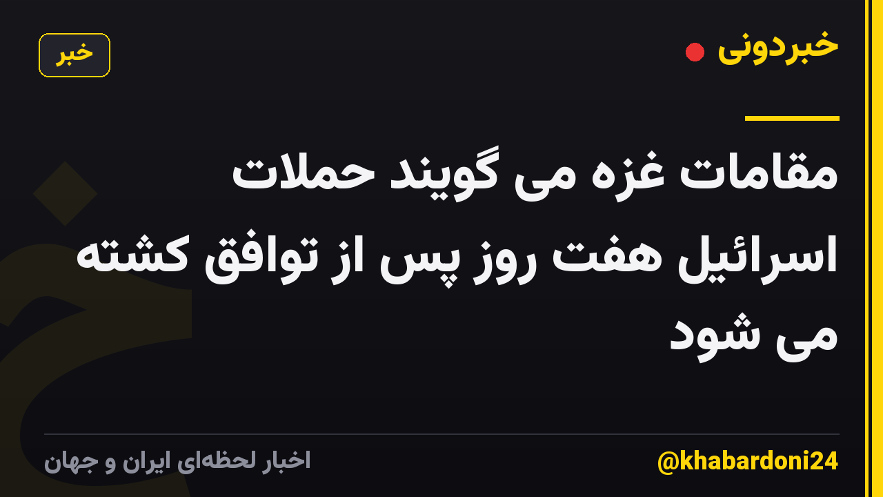 مقامات غزه می گویند حملات اسرائیل هفت روز پس از توافق کشته می شود