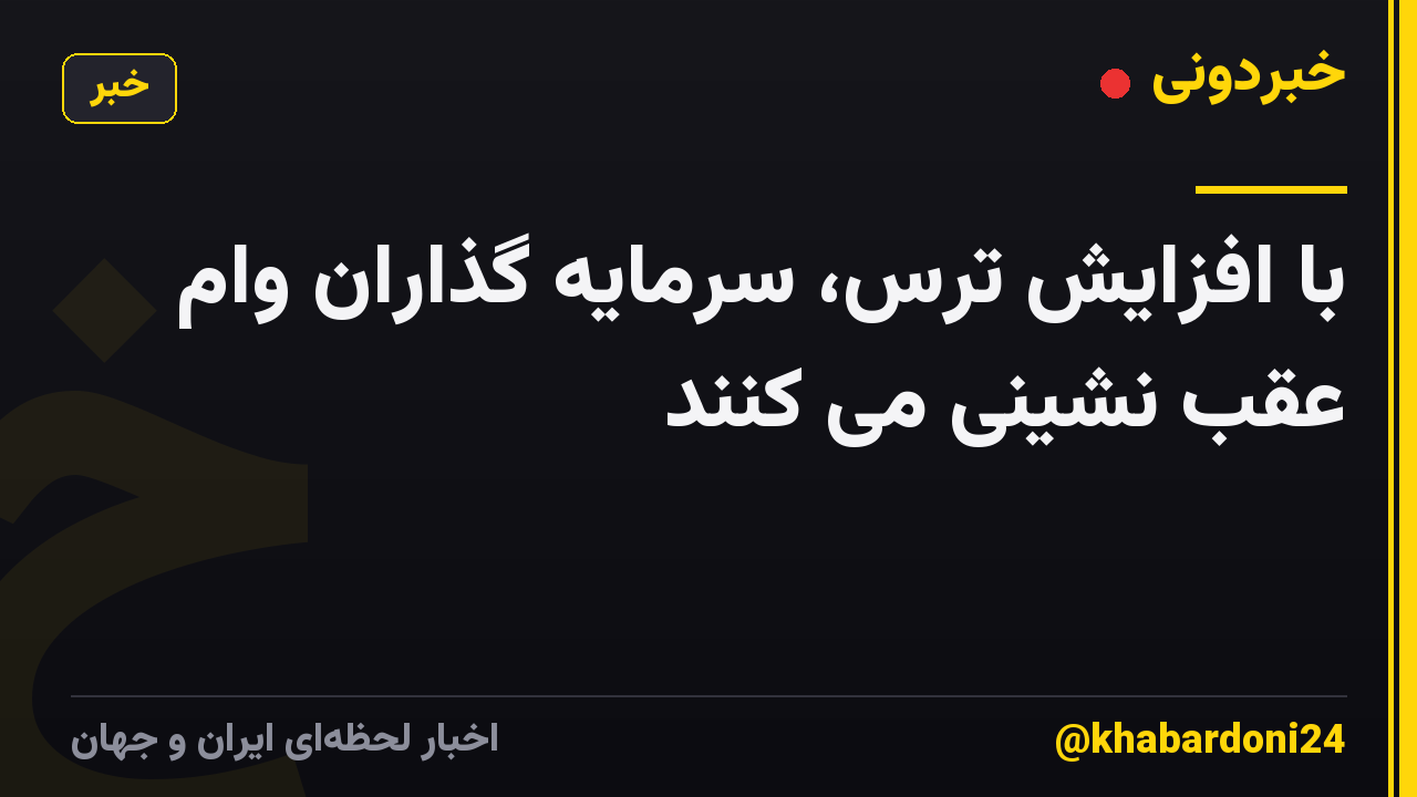 با افزایش ترس، سرمایه گذاران وام عقب نشینی می کنند