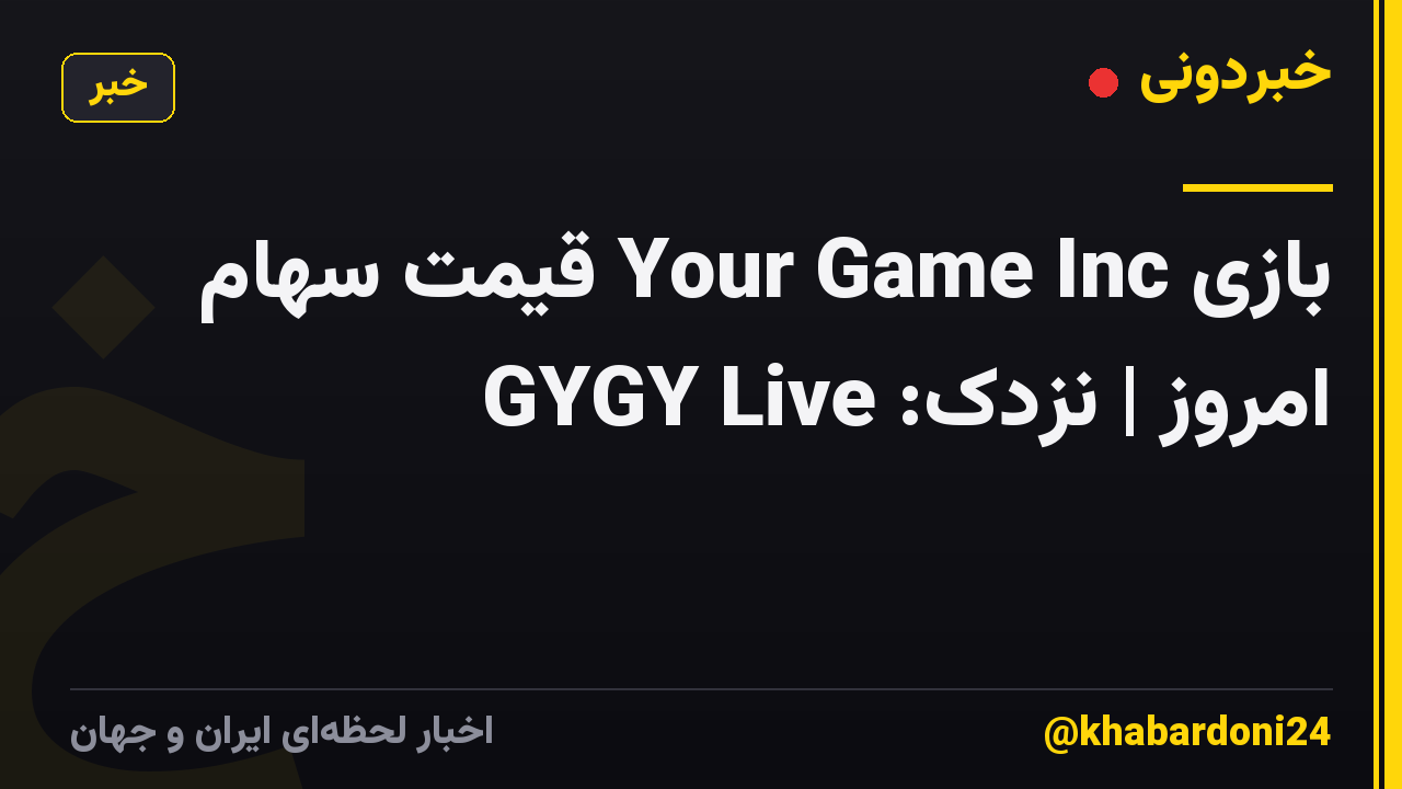 بازی Your Game Inc قیمت سهام امروز | نزدک: GYGY Live