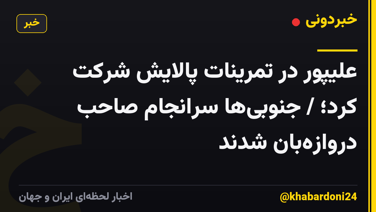 علیپور در تمرینات پالایش شرکت کرد؛ / جنوبیها سرانجام صاحب دروازهبان شدند