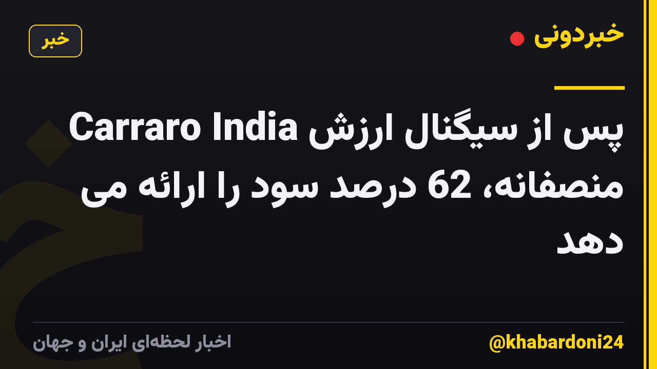 Carraro India پس از سیگنال ارزش منصفانه، 62 درصد سود را ارائه می دهد