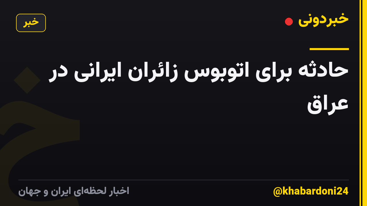 حادثه برای اتوبوس زائران ایرانی در عراق