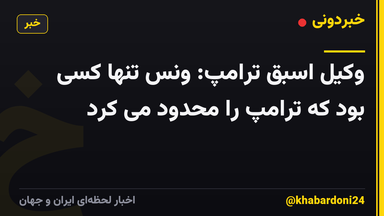 وکیل اسبق ترامپ: ونس تنها کسی بود که ترامپ را محدود می کرد