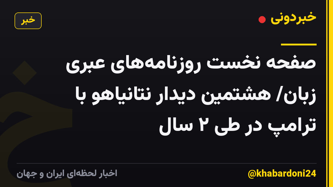 صفحه نخست روزنامه‌های عبری زبان/ هشتمین دیدار نتانیاهو با ترامپ در طی ۲ سال