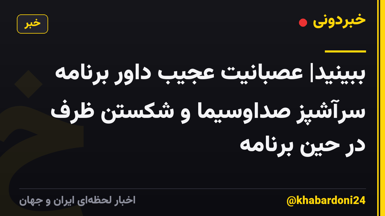 ببینید| عصبانیت عجیب داور برنامه سرآشپز صداوسیما و شکستن ظرف در حین برنامه