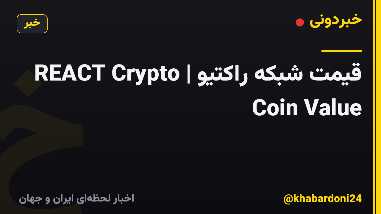 قیمت شبکه راکتیو | REACT Crypto Coin Value