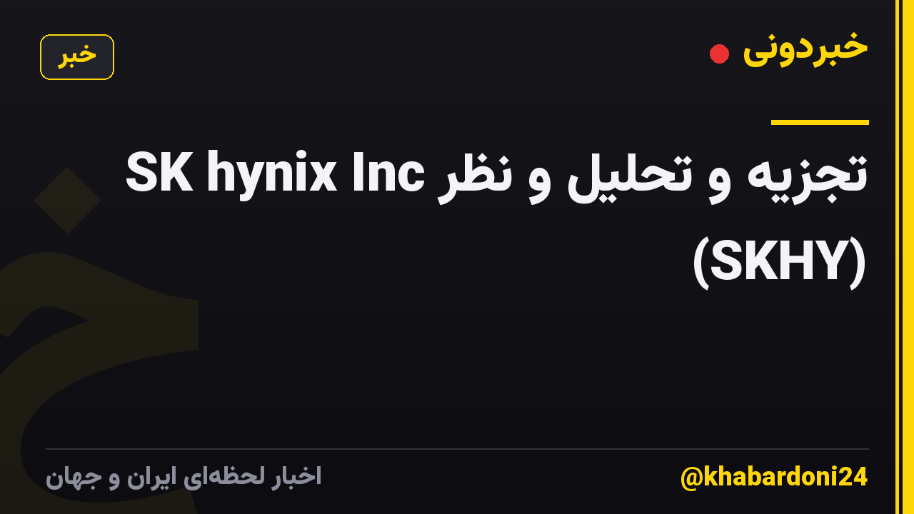 SK hynix Inc تجزیه و تحلیل و نظر (SKHY)